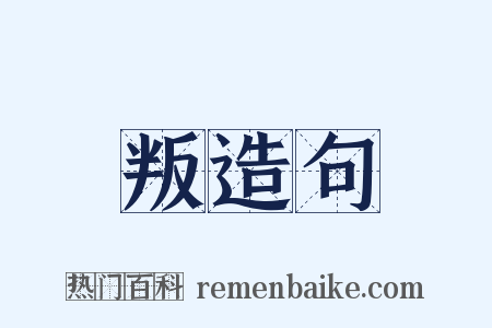 叛造句是什么意思的图片